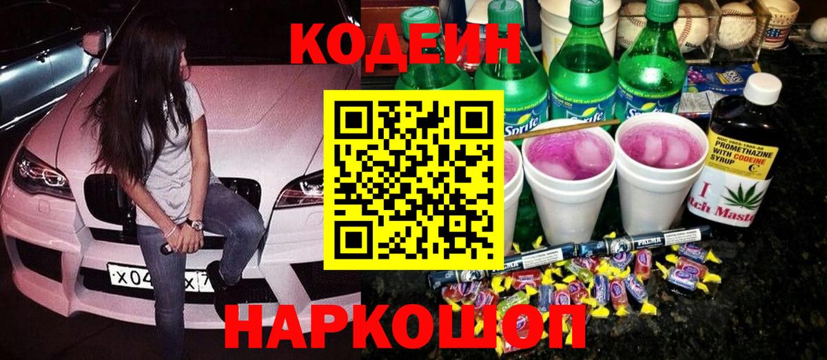 Кодеин Purple Drank Касимов
